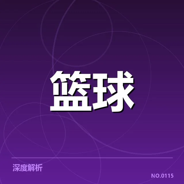 NBA选秀伤病频发：球队布局受阻