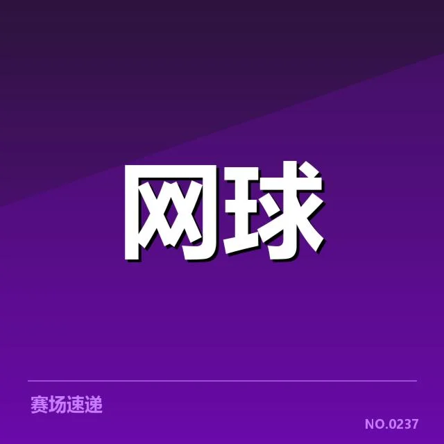 温布尔登签表走势：英国草场比赛格局变化