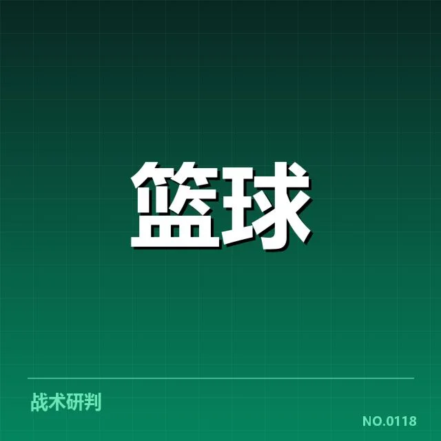 广东宏远三分投射回潮:球队稳定性及战术调整几何