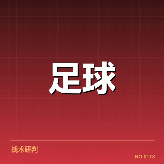 欧联杯防线稳定性低迷:球队防守表现如何调整